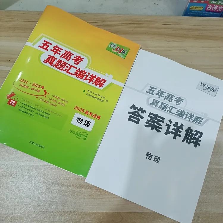 天利38套新书上市包邮26版天利38套全国通用五年真题超详解物理