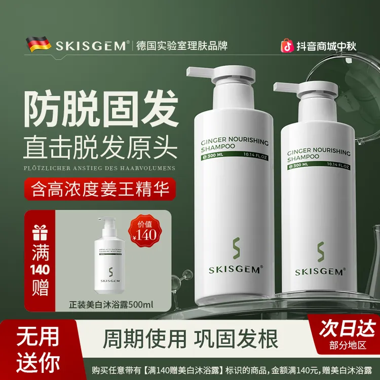 SKISGEM德国进口防脱防脱发固发洗发水生姜止痒去屑控油洗发露