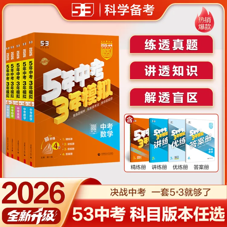 【5·3】53中考总复习初中科目版本任选
