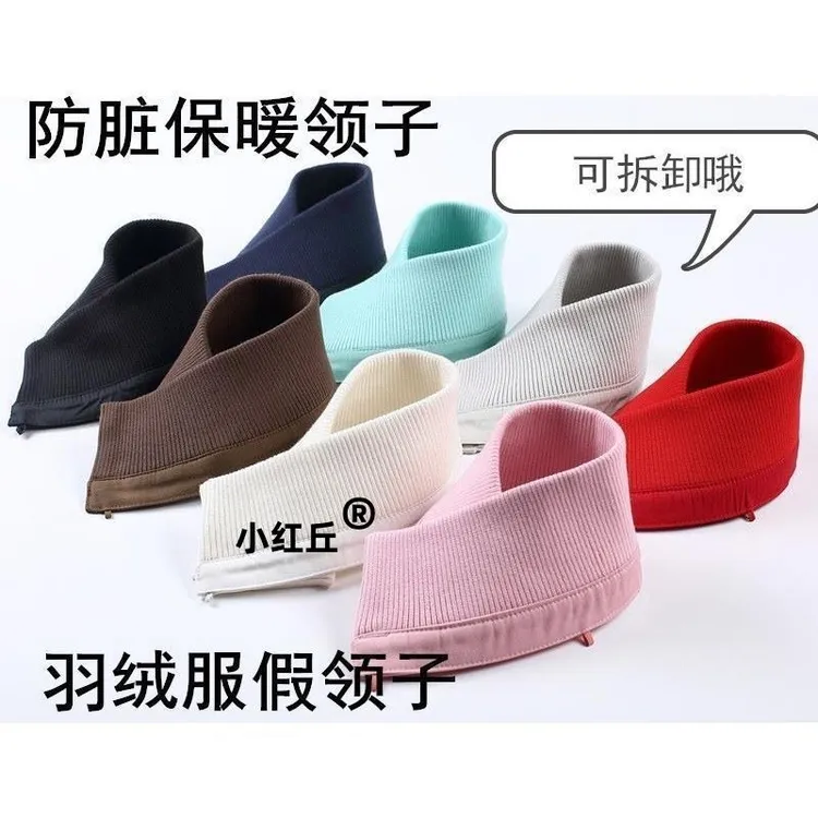 假领子冬厚羽绒服棉衣纯色针织粗螺纹护领外套可拆洗防脏包领送扣
