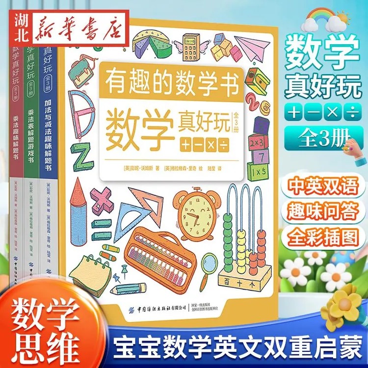 数学真好玩全套3册3-6岁宝宝数学启蒙有趣的数学加法减法乘法表开