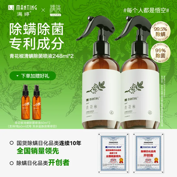 【螨虫克星】满婷青花椒除螨喷雾剂248ml学生宿舍家用床上除螨除菌s