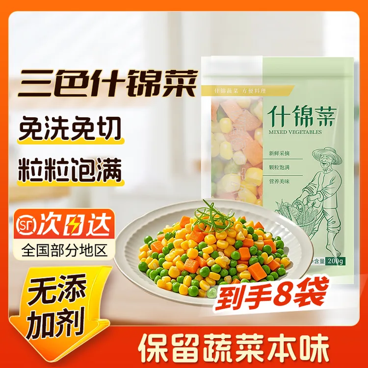 【混合蔬菜粒】200g*8袋三色蔬菜甜玉米粒混合什锦菜青豆玉米萝卜