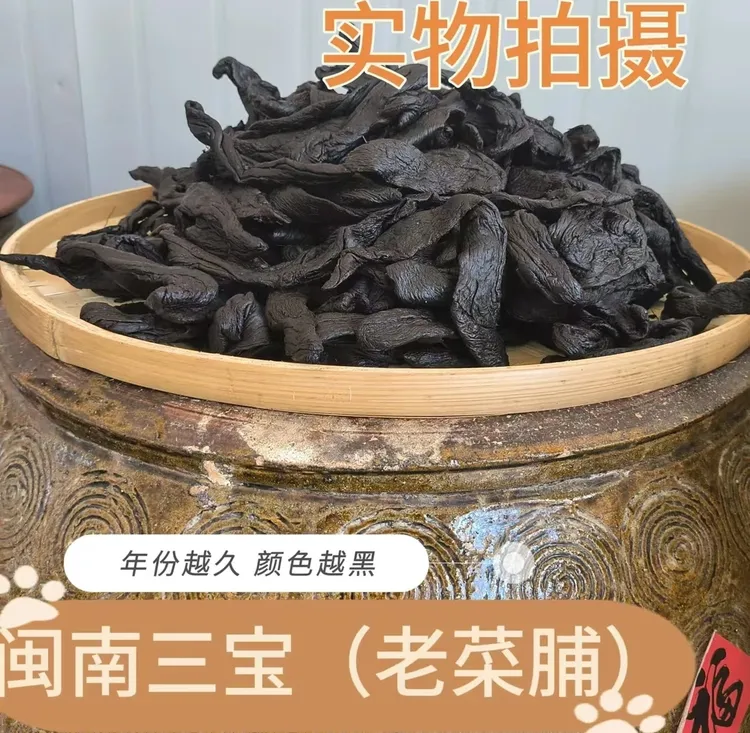 闽南漳州陈年老菜脯农家土特产乌菜脯陈年萝卜干手工制作煲汤煲粥