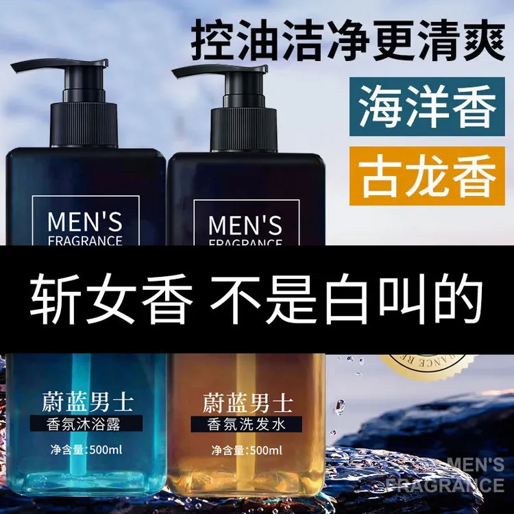 蔚蓝男士香氛沐浴露发水留香去屑清爽控油保湿补水润肤深层清洁