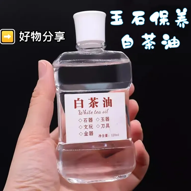 白茶油玉石保养油天然和田玉石头翡翠文玩珠宝专用护理养护上色养