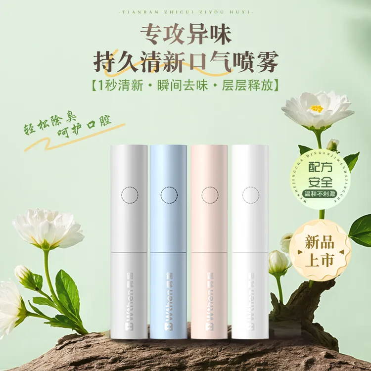 雾馨Wthen口喷清新口气口臭智能电子口腔喷雾便携持久润喉多口味