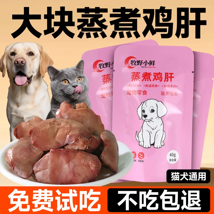 猫咪狗狗吃的蒸煮鸡肝宠物零食真空包装开袋即食猫狗通用网红狗粮
