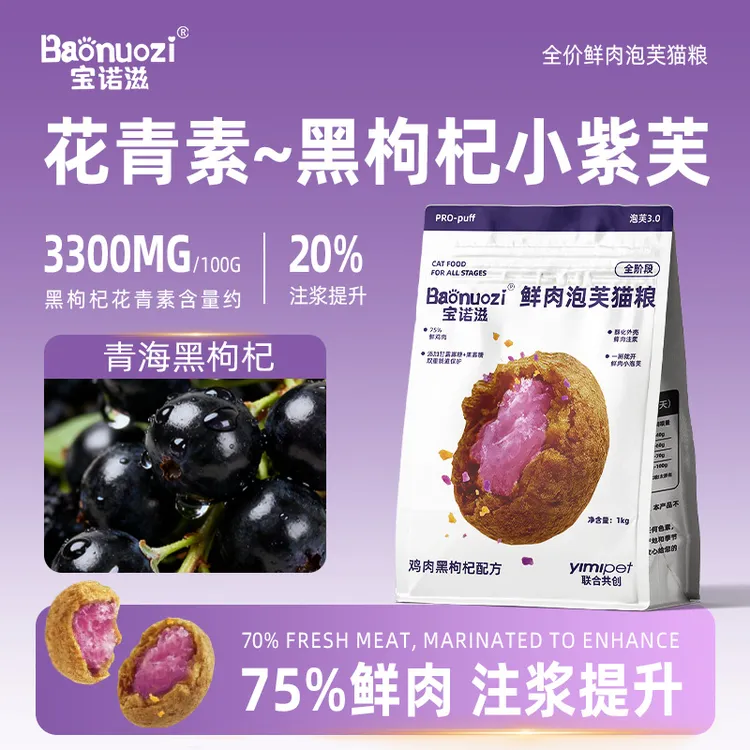宝诺滋【重磅新品】圆形泡芙猫粮颗粒花青素黑枸杞鸡肉配方试吃装