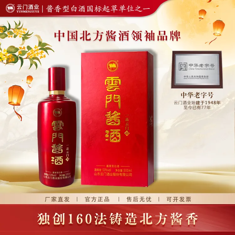 云门酱酒【中秋送礼】一品云门10 纯粮酿造酱香白酒喜宴53%Vol500ml