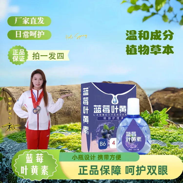 【拍一发四】蓝 莓 枼  黄 素 滴眼液温和滋润草本植萃舒缓护眼商品图