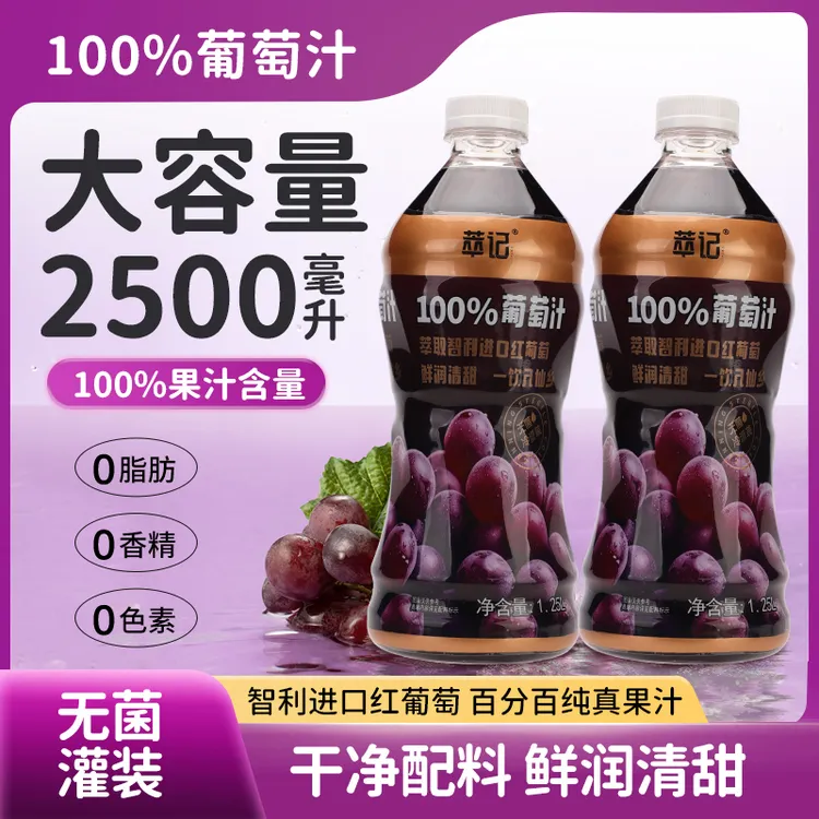萃记100%葡萄汁拒绝添加冷灌锁鲜大瓶装追求品质生活聚餐必备果汁