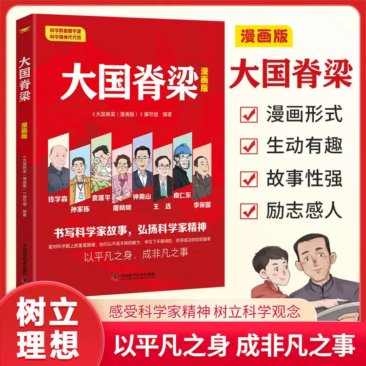 大国脊梁漫画版弘扬科学家精神爱国主义教育中小学生课外阅读书籍