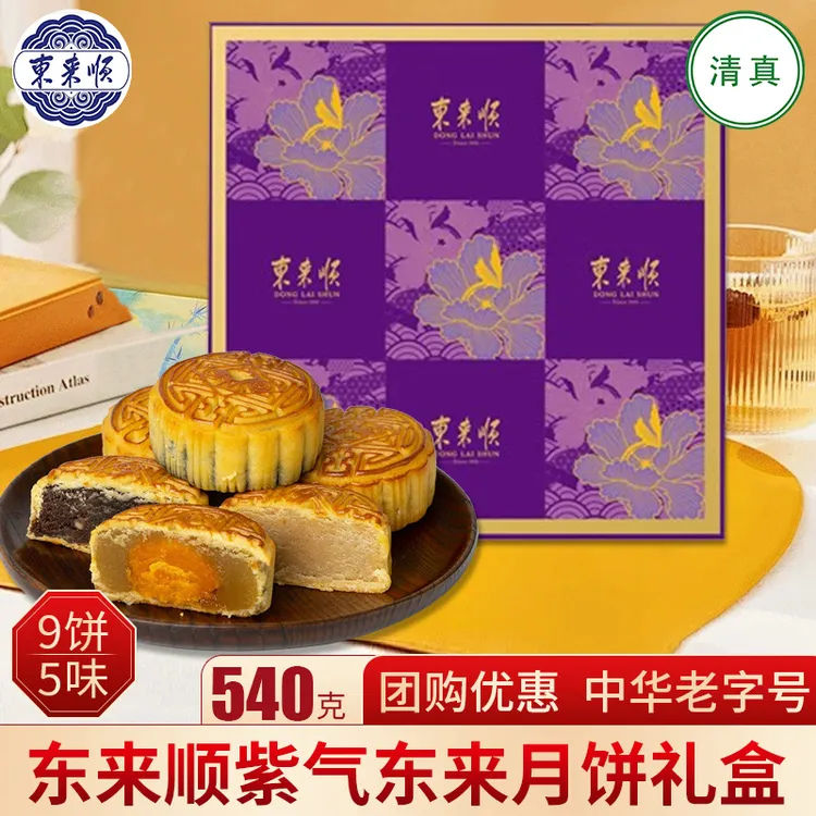 清真东来顺月饼礼盒装紫气东来回族多口味中秋节礼品送礼节日团购