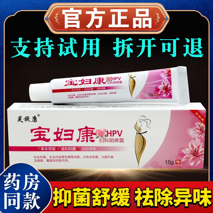 【正品升级】宝妇康HPV妇科阴痒霜15g/支女性私处护理抑菌外用软膏