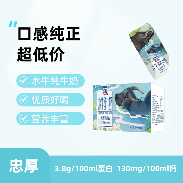 忠厚水牛奶【9月产】200ml*6瓶3.8蛋白130mg钙学生老人纯牛奶