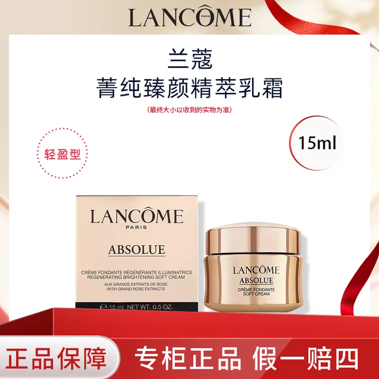 LANCOME/兰蔻菁纯臻颜精萃乳霜轻盈版15ml 兰蔻菁纯面霜