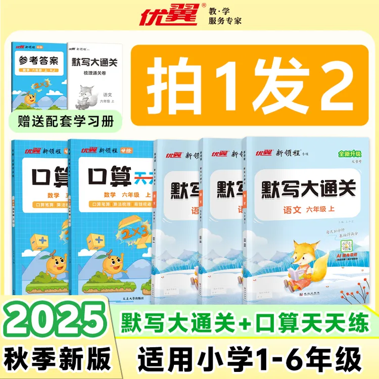 【拍一发二】25秋新版上册1-6年级口算天天练默写大通关同步课本
