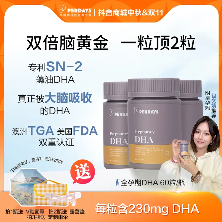 perdays全孕期DHA60粒/瓶孕妇dha孕妇专用d