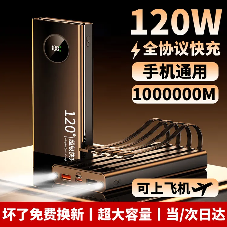 120W充电宝80000M超级快充自带线超大容量1000000M苹果通用20000