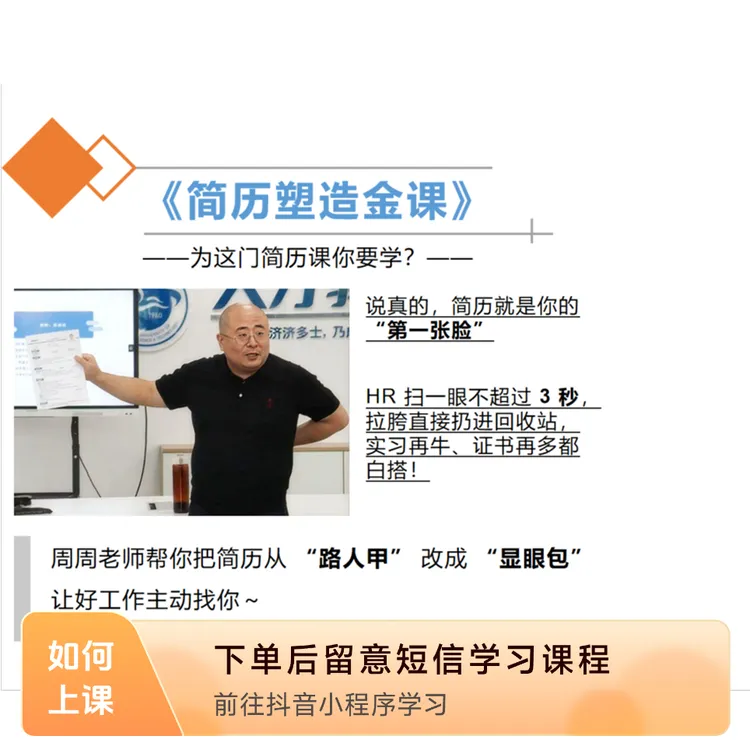 周周老师的简历塑造金课