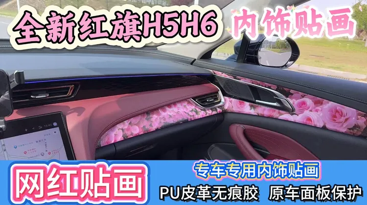 23-25款红旗H5内饰改装贴画车内保护装饰用品DIY贴画