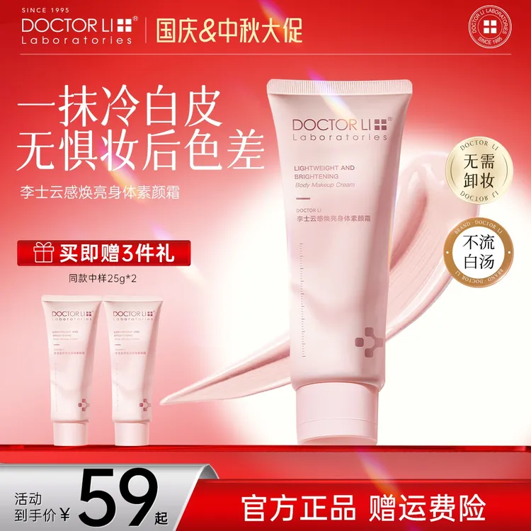 【妈生奶油肌】DOCTOR LI身体素颜霜100g免卸妆焕亮不假白不粘衣