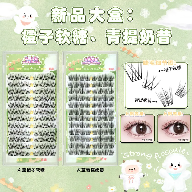 【小花大壮】大盒橙子软糖、青提奶昔假睫毛