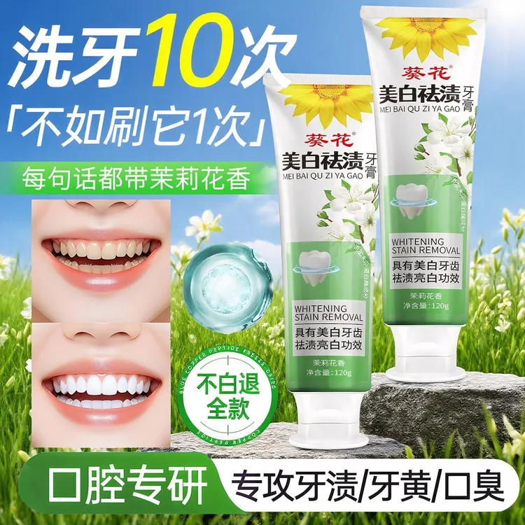 葵花美白祛渍牙膏茉莉花香牙膏清洁去渍亮白牙齿清新口气护龈净齿