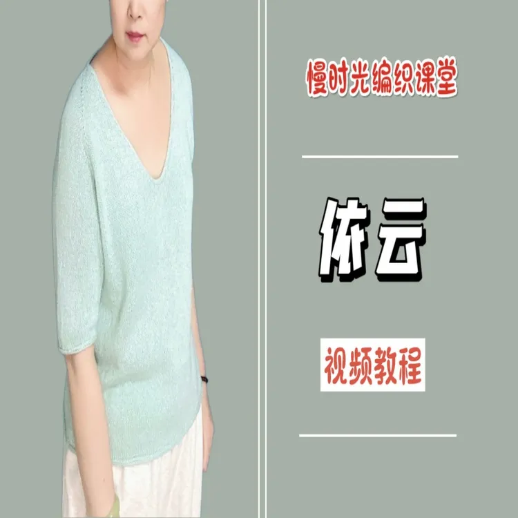 《依云》女士V领毛衣编织教程