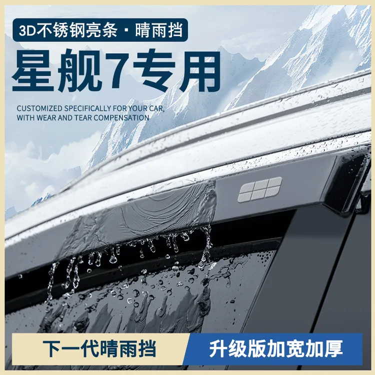 适配吉利银河星舰7emi改装配件汽车用品车窗雨眉晴雨挡雨板防雨条