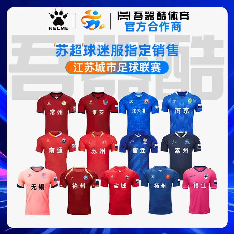 苏超联赛球衣【江苏省城市足球联赛】官方正品卡尔美球迷服上衣