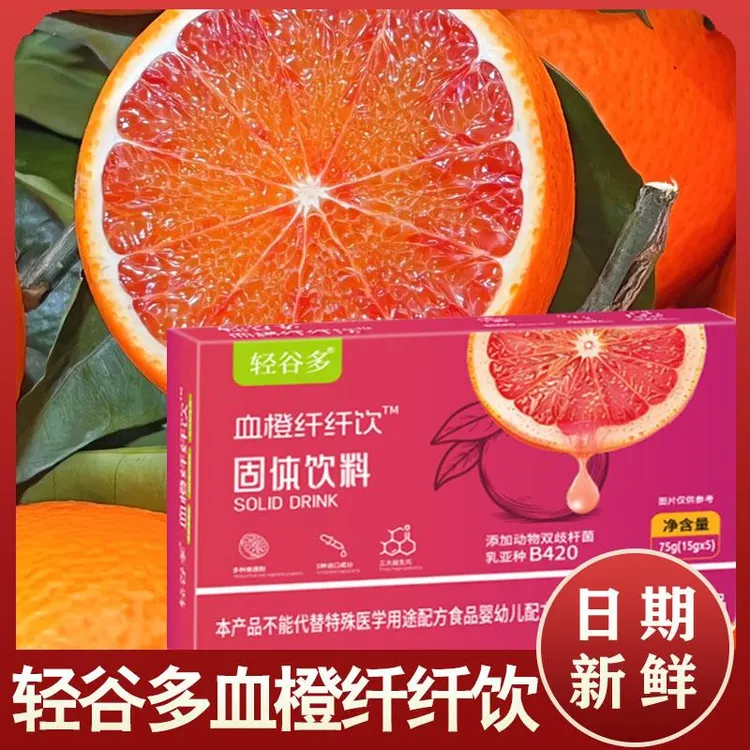 轻谷多血橙纤纤饮固体饮料盒装冲泡益生元独立包装便携装大餐餐后