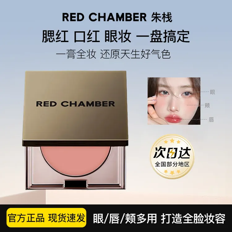 RED CHAMBER朱栈春树RC多用膏腮红口红眼影膏一体盘自然显白高级