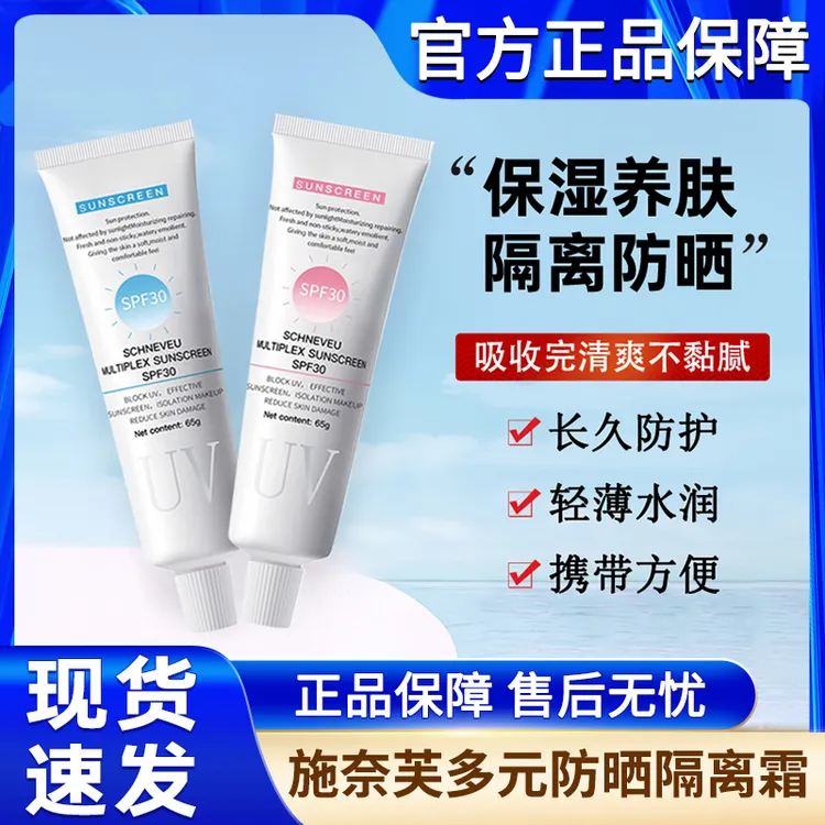 施奈芙多元防晒隔离霜防紫外线清爽不油腻青少年男士女士官方正品