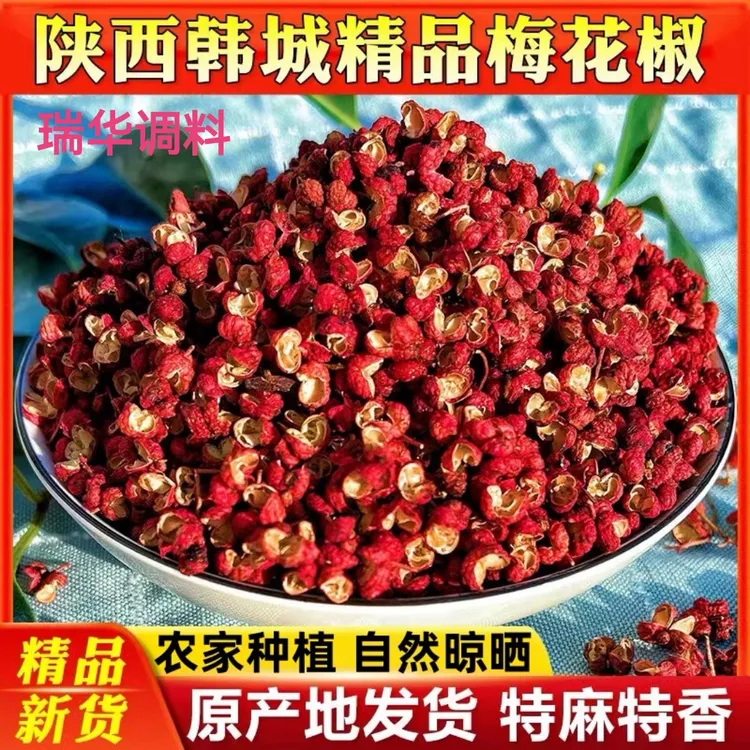 2025年新品 陕西韩城大红袍精品梅花椒【特香特麻】