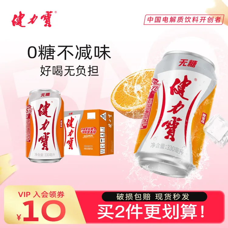 健力宝无糖橙蜜味运动电解质碳酸饮料330ml*24罐0糖0脂整箱必备