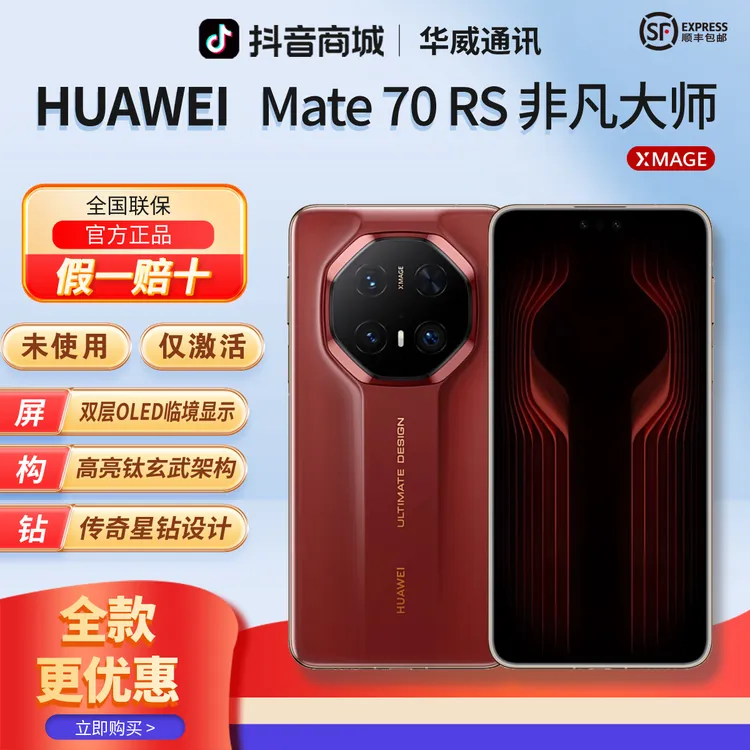 准新品 Huawei/华为 【含24期优惠】Mate70RS非凡大师高端旗舰手机