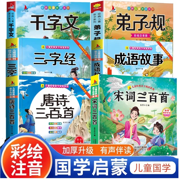 正版唐诗三百首宋词三百首幼儿早教儿童版小学唐诗300首注音国学