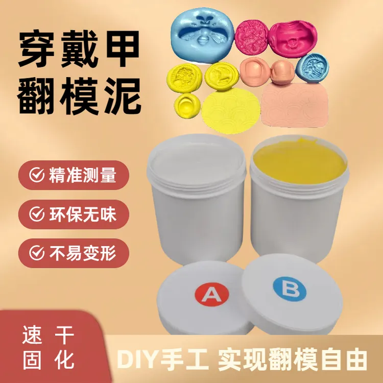取模土AB硅胶泥印硅橡胶模材料速干翻模脸模复制泥手捏硅胶食品级