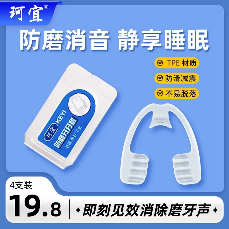 防磨牙牙套夜间磨牙睡觉护理牙垫护齿套成人咬合颌垫磨牙神器