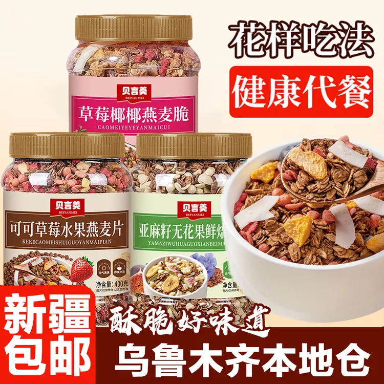 新疆包邮【9·9到手400g】可可烘焙燕麦脆奇亚籽水果坚果燕麦片代餐