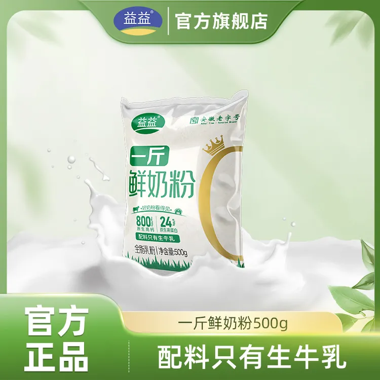 【益益】一斤鲜奶粉500g/袋原生高钙高蛋白全家奶粉<