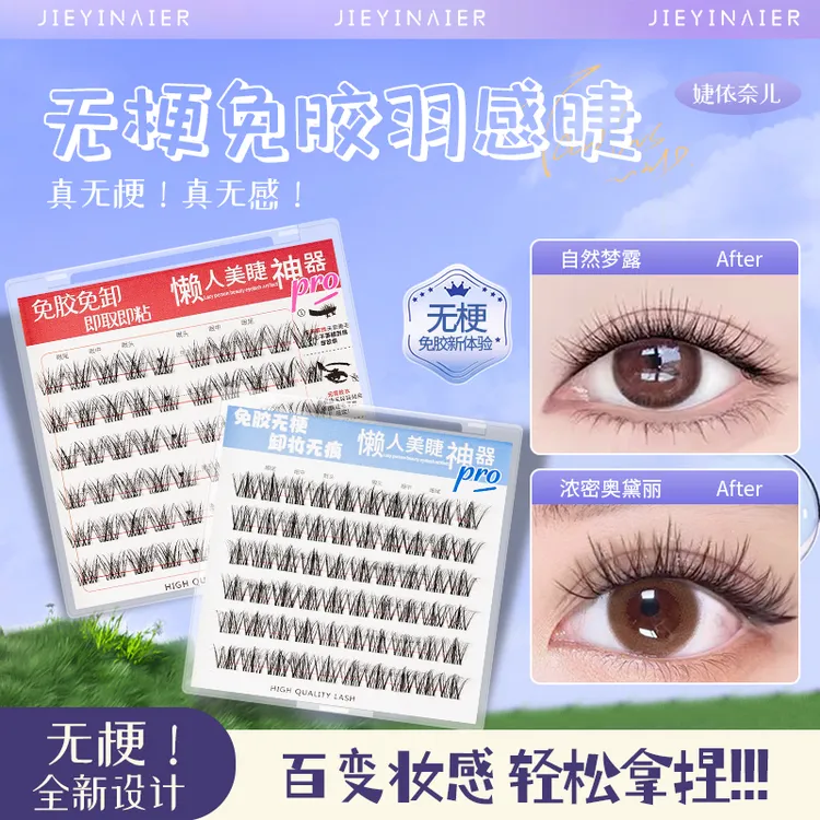 高品质无梗免胶假睫毛新手自然仿真日常百搭分段式懒人轻盈日常