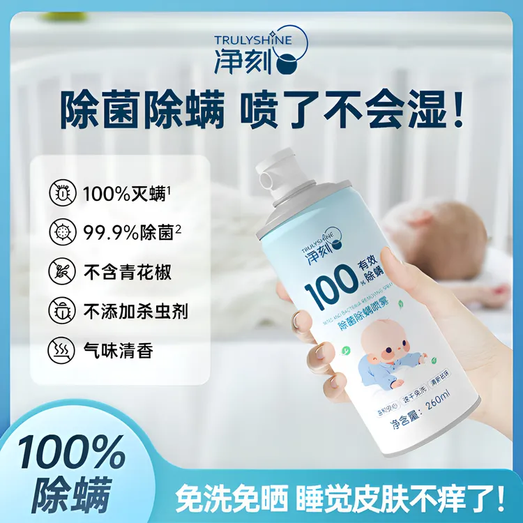 【除螨率100%】净刻除菌祛螨驱虫母婴免洗抑菌除螨虫喷剂床上家用