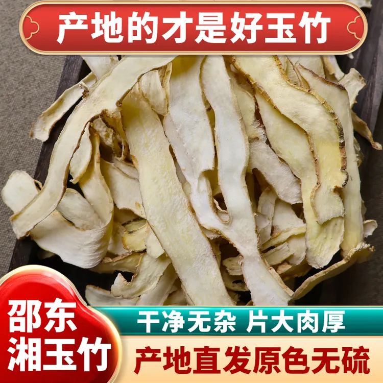 湖南邵东特级润燥玉竹片湘玉竹片无硫原生态搭配北沙参煲汤泡水