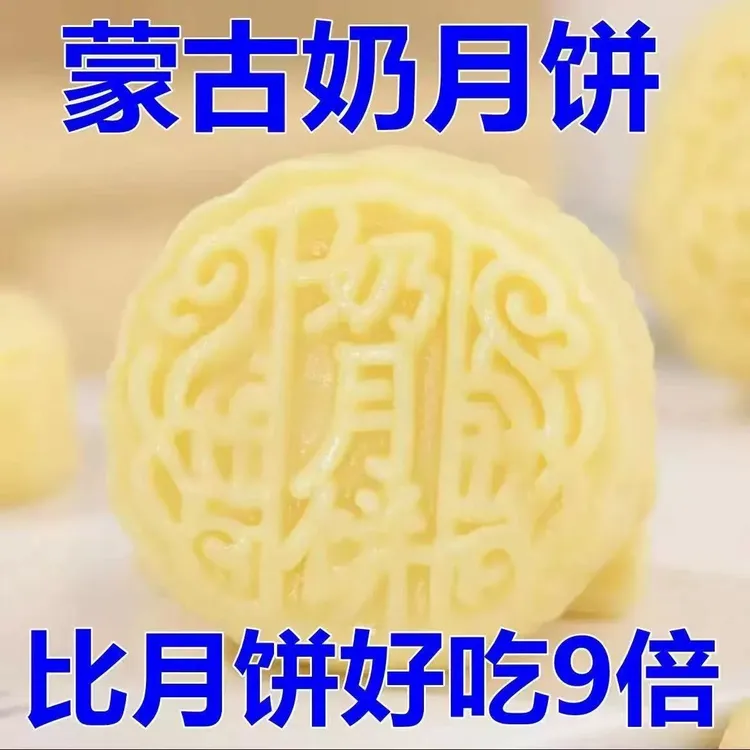 【新品上市】内蒙古特产奶月饼无蔗糖健康营养奶香四溢