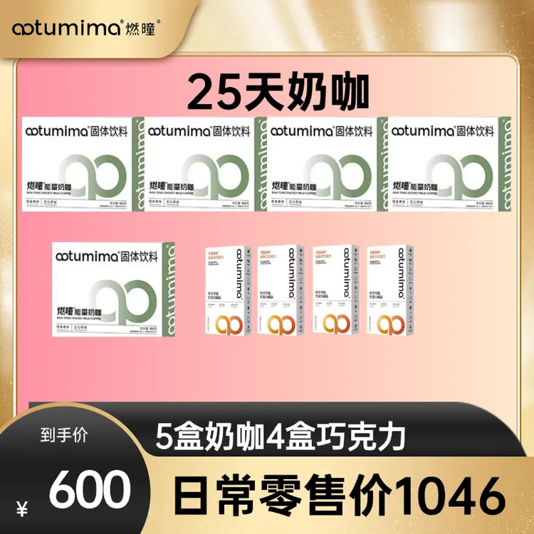 速溶燃曈能量奶咖益生元巧克力口味固体饮料（4盒奶咖+6盒巧克力）