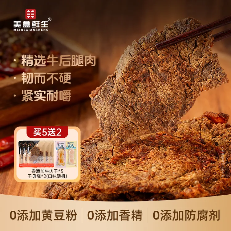 美盒鲜生无添加黄牛肉干大片手撕追剧旅游网红休闲食品80g/袋加赠