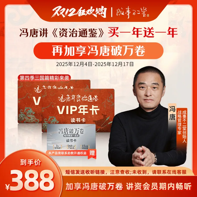 《冯唐讲资治通鉴》买一年送一年共730天再加享730天《冯唐破万卷》